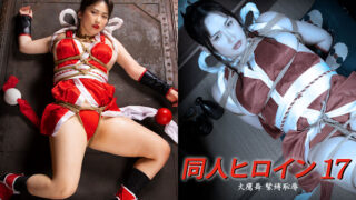 DHRY-18 Doujin Heroine 17 Mai Hidaka -Shameful Bondage