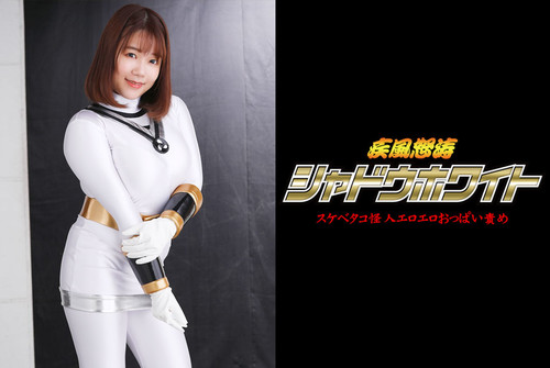 GHOV-39 Shadow White -Lecherous Octopus Monster’s Tit’s Torture – JAV Heroine Porn->疾風怒涛シャドウホワイト スケベタコ怪人エロエロおっぱい責め 宝生めい