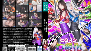 [SPSC-32] Heroine Various Changes: Mighty Remy