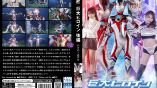 [GRET-48] Giant Heroine [Part 2] Hyper Stella